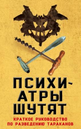 Обложка книги «Психиатры шутят. Краткое руководство по разведению тараканов» — Микки Нокс