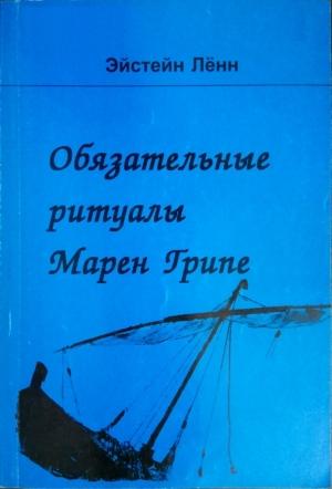 Обложка книги «Обязательные ритуалы Марен Грипе» — Эйстейн Лённ