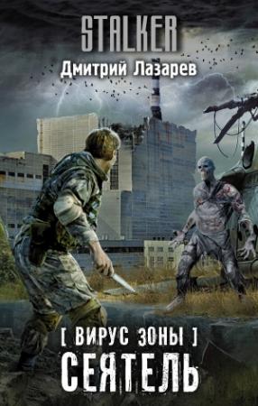 Обложка книги «Вирус Зоны. Сеятель» — Дмитрий Лазарев