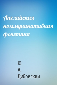 Английская коммуникативная фонетика