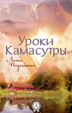 Обложка книги «Уроки Камасутры» — Лилия Подгайская