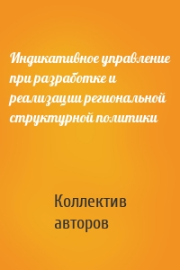 Индикативное управление при разработке и реализации региональной структурной политики