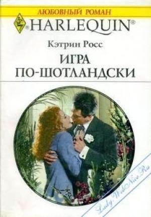 Обложка книги «Игра по-шотландски» — Кэтрин Росс
