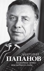 Юрий Иванович Крылов - Анатолий Папанов. Холодное лето последнего года