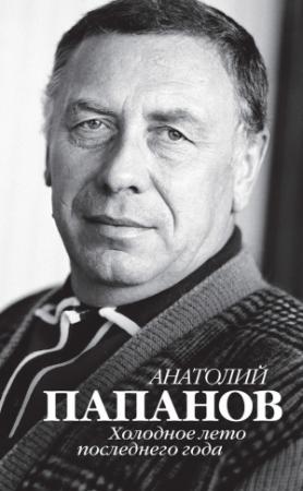 Обложка книги «Анатолий Папанов. Холодное лето последнего года» — Юрий Иванович Крылов