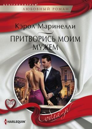 Обложка книги «Притворись моим мужем» — Кэрол Маринелли