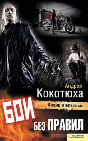 Обложка книги «Бои без правил» — Андрей Кокотюха