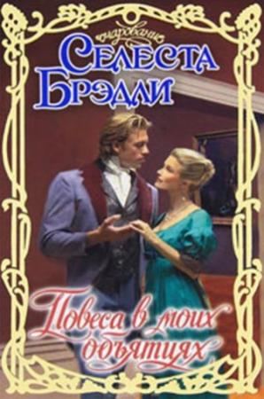 Обложка книги «Повеса в моих объятиях» — Селеста Брэдли