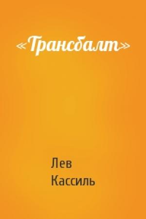 Обложка книги ««Трансбалт»» — Лев Кассиль