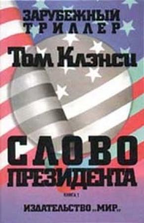 Обложка книги «Слово президента» — Том Клэнси