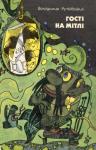 Владимир Рутковский - Гости на метле