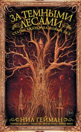 Обложка книги «В пряничном домике» — Джин Родман Вулф