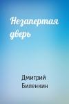 Дмитрий Биленкин - Незапертая дверь