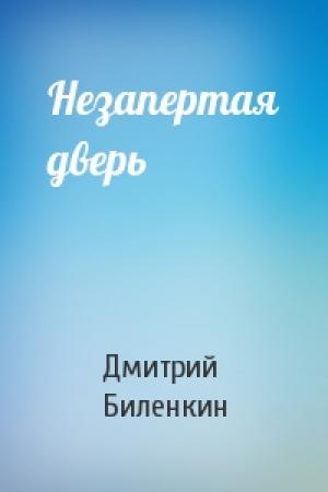 Обложка книги «Незапертая дверь» — Дмитрий Биленкин