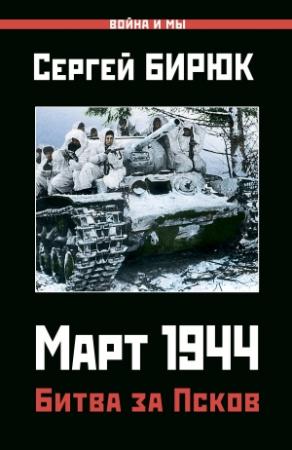 Обложка книги «Март 1944. Битва за Псков» — Сергей Бирюк