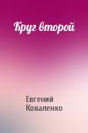 Евгений Борисович Коваленко - Круг второй