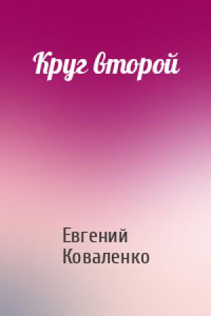 Обложка книги «Круг второй» — Евгений Борисович Коваленко