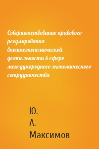 Совершенствование правового регулирования внешнеэкономической деятельности в сфере международного экономического сотрудничества