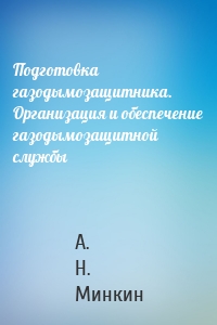 Подготовка газодымозащитника. Организация и обеспечение газодымозащитной службы