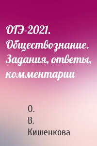 ОГЭ-2021. Обществознание. Задания, ответы, комментарии