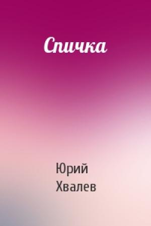 Обложка книги «Спичка» — Юрий Хвалев