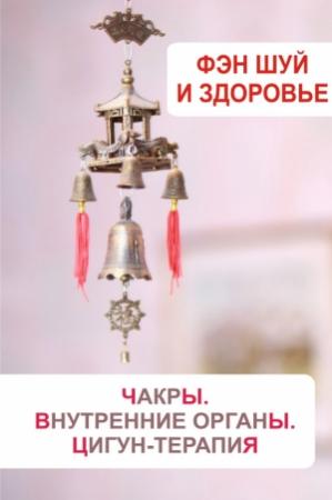 Обложка книги «Фэн-шуй и здоровье. Чакры. Внутренние органы. Цигун-терапия» — Илья Мельников