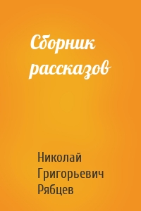 Сборник рассказов
