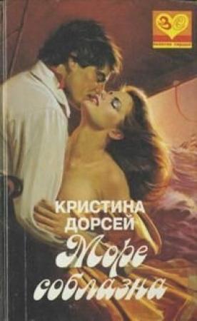 Обложка книги «Море соблазна» — Кристина Дорсей