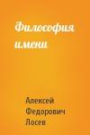 Алексей Федорович Лосев - Философия имени