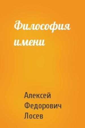 Обложка книги «Философия имени» — Алексей Федорович Лосев