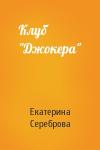 Екатерина Сереброва - Клуб "Джокера"
