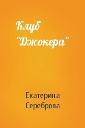 Обложка книги «Клуб "Джокера"» — Екатерина Сереброва