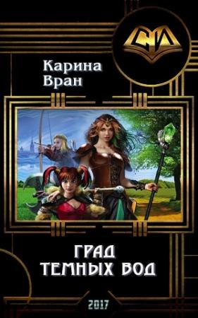 Обложка книги «Град Темных Вод (СИ)» — Карина Вран