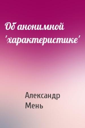 Обложка книги «Об анонимной 'характеристике'» — Александр Мень