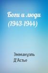 Эммануэль Д'Астье - Боги и люди (1943-1944)