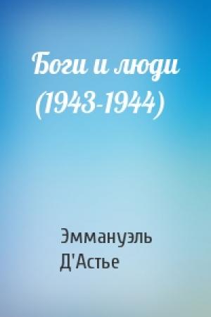 Обложка книги «Боги и люди (1943-1944)» — Эммануэль Д'Астье