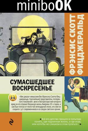 Обложка книги «Сумасшедшее воскресенье (сборник)» — Фрэнсис Фицджеральд