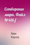 Крис Картер - Сотворение мира. Файл №416-f