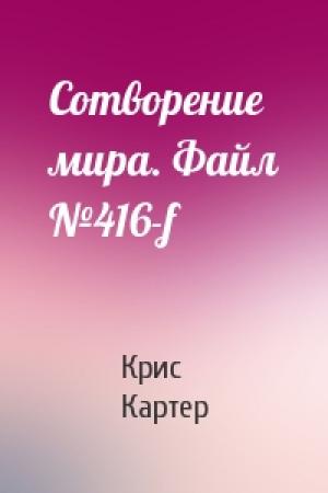 Обложка книги «Сотворение мира. Файл №416-f» — Крис Картер