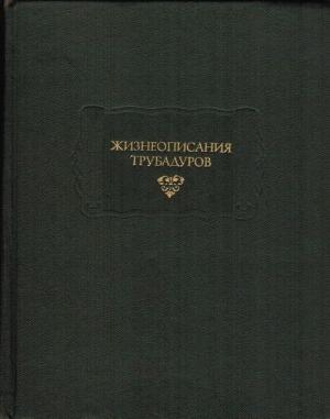 Обложка книги «Жизнеописания трубадуров»