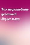  - Как подготовить успешный бизнес-план