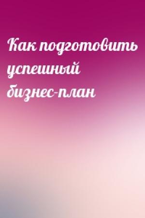 Обложка книги «Как подготовить успешный бизнес-план»