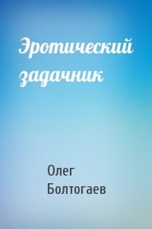 Обложка книги «Эротический задачник» — Олег Болтогаев
