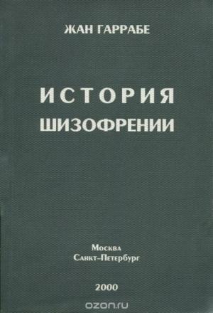 Обложка книги «История шизофрении» — Жан Гаррабе