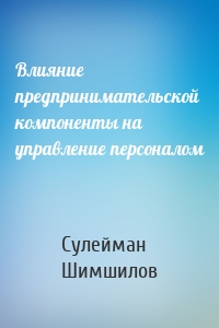 Влияние предпринимательской компоненты на управление персоналом