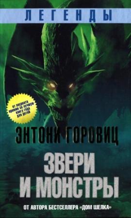 Обложка книги «Звери и монстры» — Энтони Горовиц