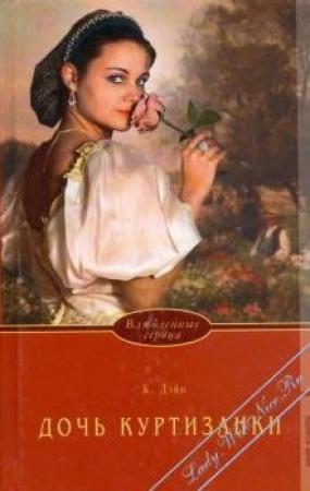 Обложка книги «Дочь куртизанки» — Клаудиа Дэйн