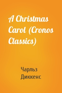 A Christmas Carol (Cronos Classics)