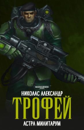 Обложка книги «Трофей» — Николас Александр