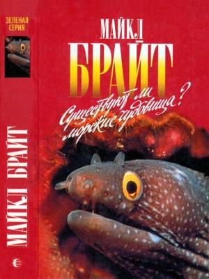Обложка книги «Существуют ли морские чудовища?» — Майкл Брайт